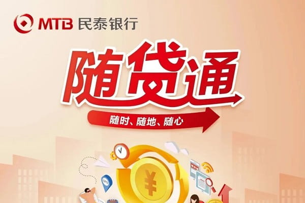 民泰银行随贷通.jpg