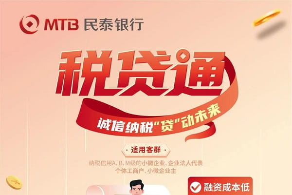 民泰银行税贷通.jpg