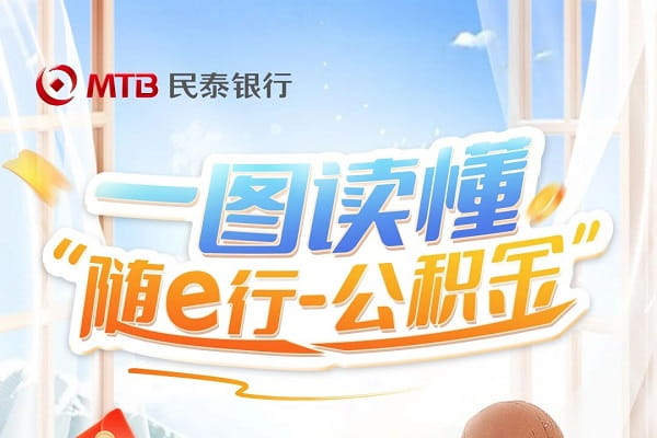 民泰银行随e行公积金.jpg