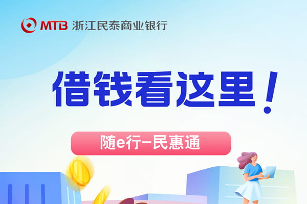 民泰银行随e行民惠通.jpg