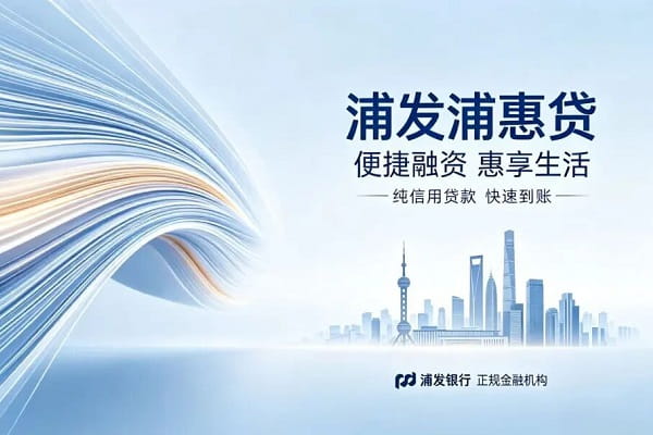 浦发银行浦惠贷.jpg