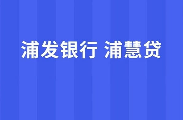 浦发银行浦慧贷.jpg