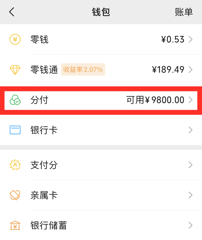 微信分付.png