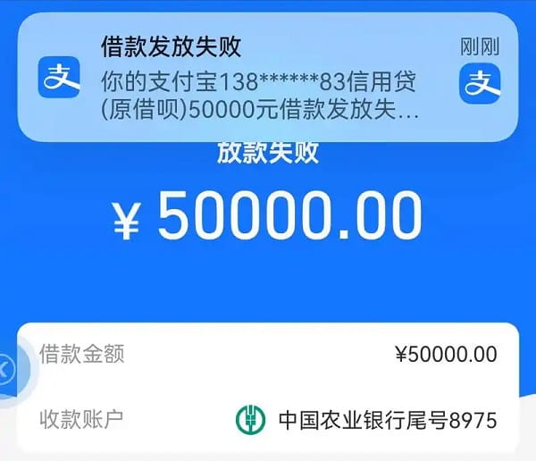 借呗放款失败.jpg