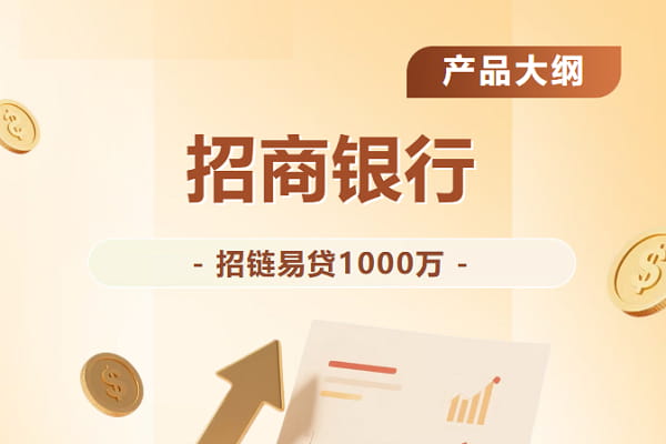 招商银行招链易贷.jpg