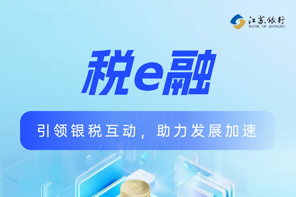 江苏银行税e融.jpg