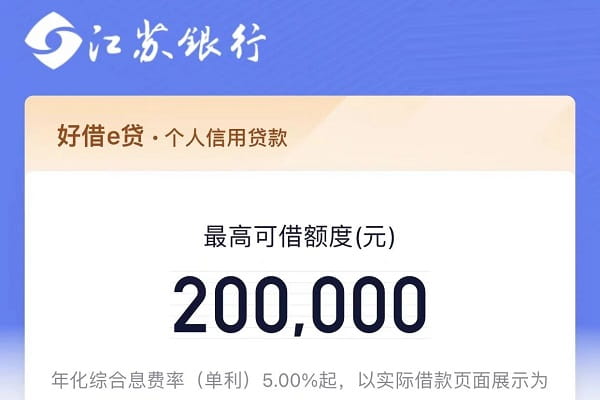 江苏银行好借e贷.jpg