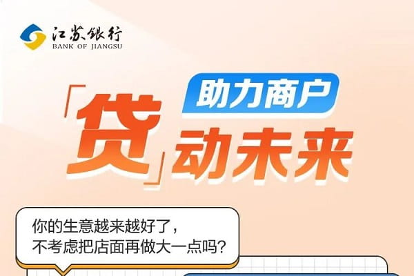 江苏银行好商e贷.jpg