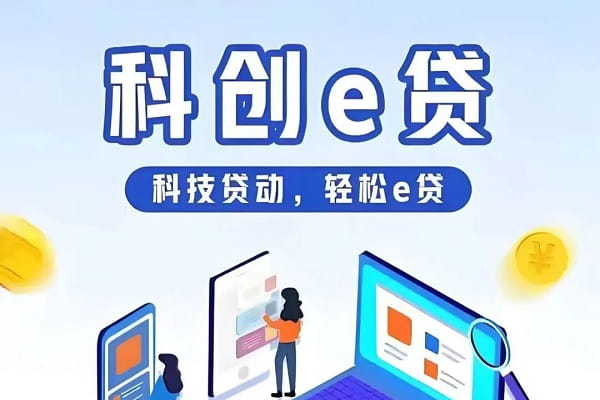 江苏银行科创e贷.jpg