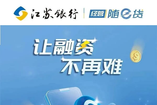 江苏银行好易贷.jpg
