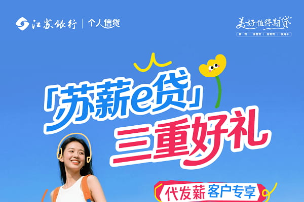江苏银行苏薪e贷.jpg