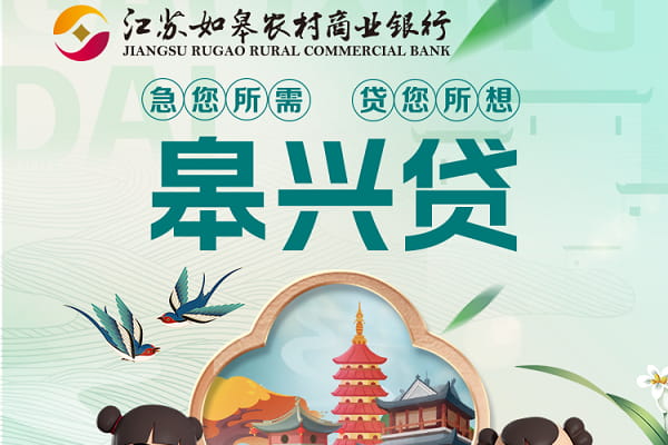 如皋农商行皋兴贷.jpg