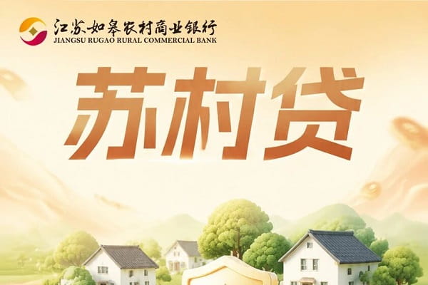 如皋农商苏村贷.jpg