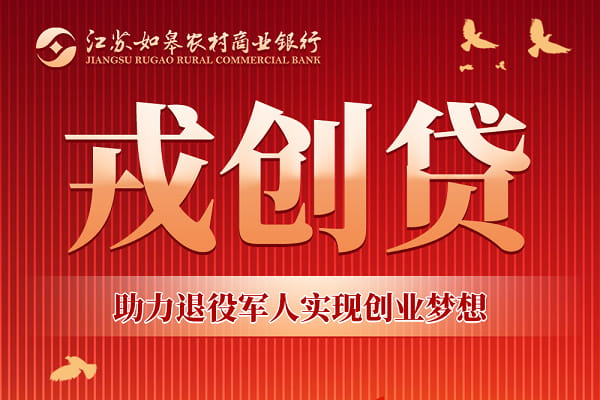 如皋农商银行戎创贷.jpg