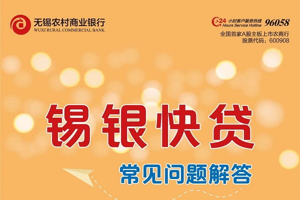 无锡农商行锡银快贷.jpg