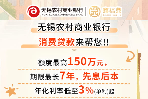无锡农商行消费贷款.jpg