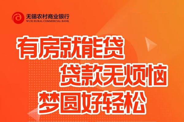无锡农商行阿福E贷.jpg