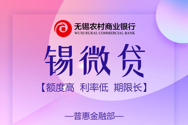 无锡农商银行锡微贷.jpg