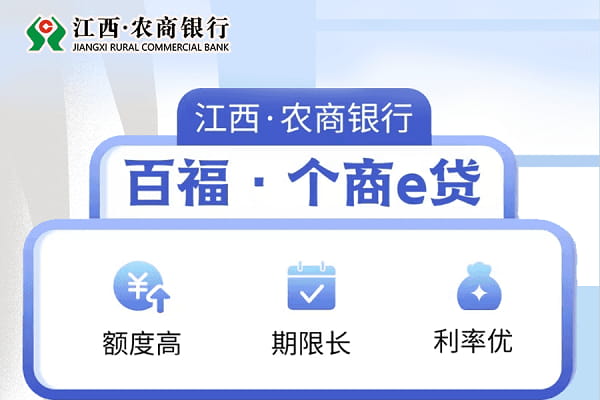 江西农信百福个商e贷.jpg