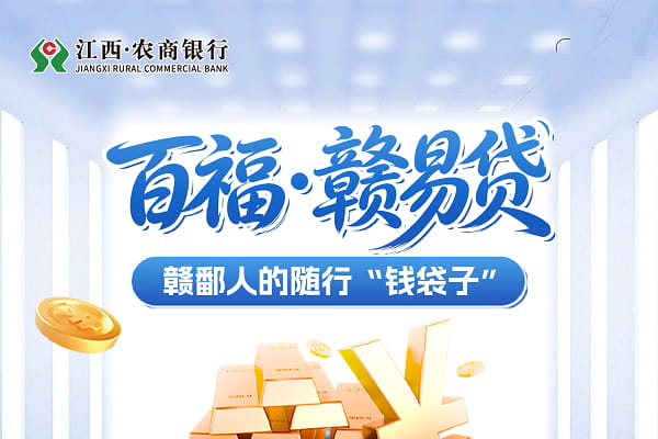 江西农信百福赣易贷.jpg