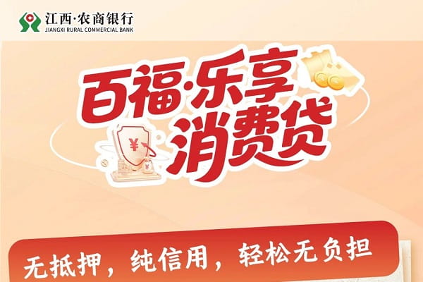 江西农信百福乐享消费贷.jpg