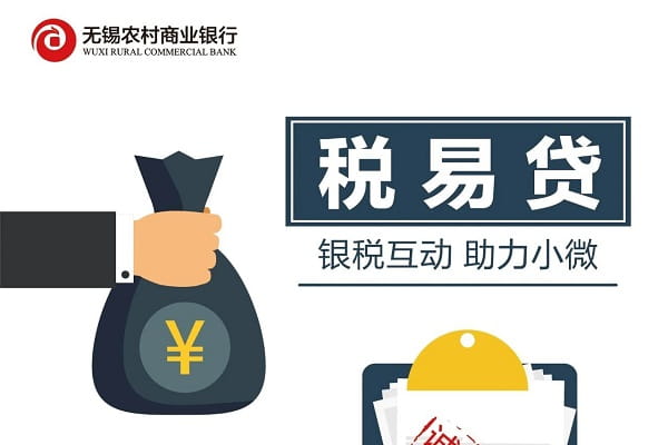 无锡农商银行税易贷.jpg