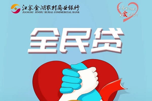 金湖农商银行全民贷.jpg