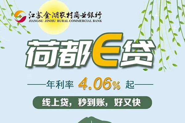 金湖农商银行荷都e贷.jpg