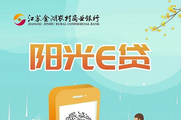 金湖农商银行阳光e贷.jpg