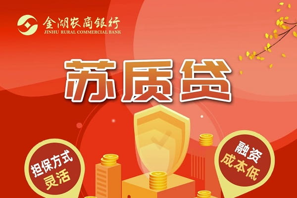 金湖农商银行苏质贷.jpg
