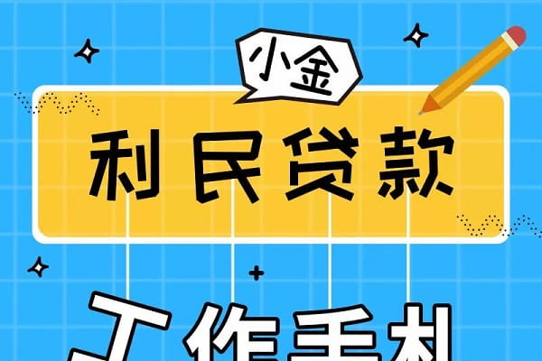 金湖农商银行利民贷.jpg