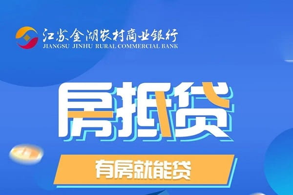 金湖农商银行房抵贷.jpg