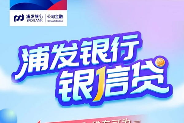 浦发银行银信贷.jpg