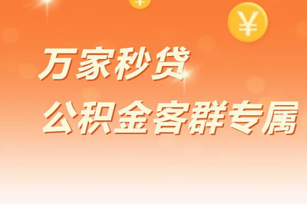 邮惠万家银行公积金贷.png