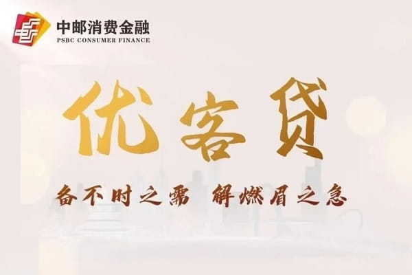 中邮消费优客贷.jpg