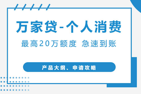 万家贷.png