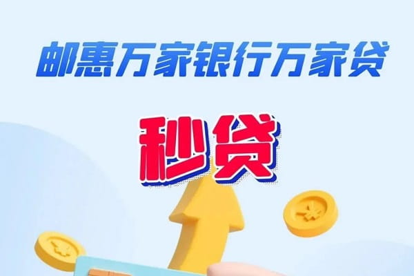 邮惠万家秒贷.jpg