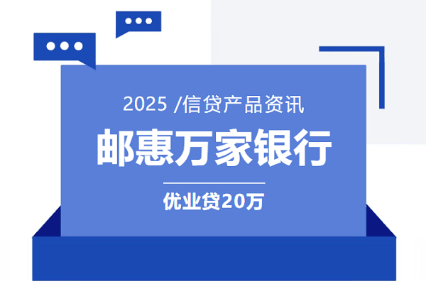 邮惠万家银行优业贷.png