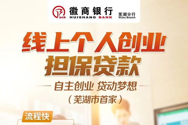 徽商银行创业担保贷款.jpg