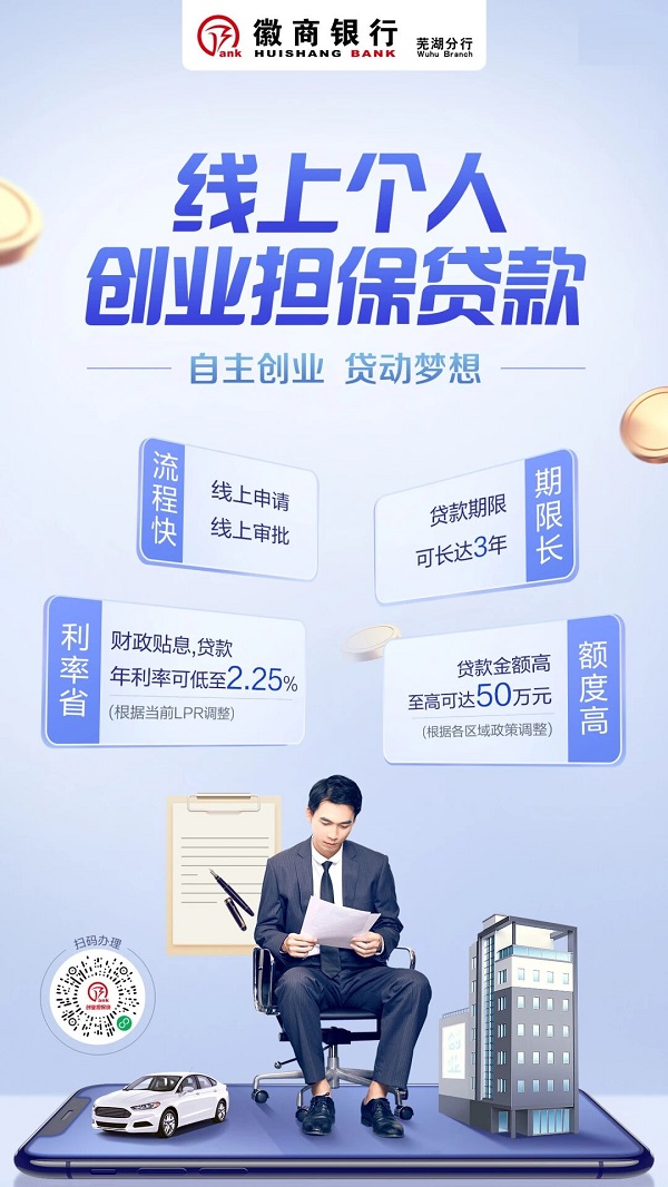 徽商银行创业担保贷款.jpg