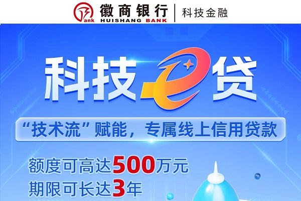 徽商银行科技e贷.jpg