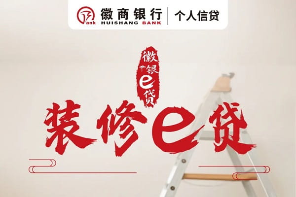 徽商银行装修e贷.jpg