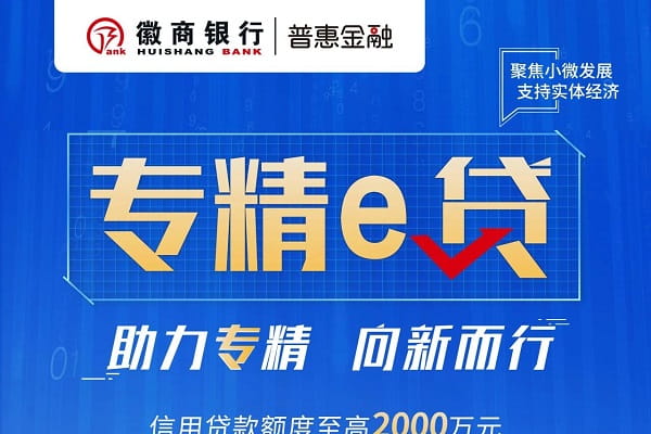 徽商银行专精e贷.jpg