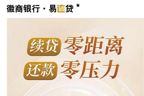 徽商银行易连贷.jpg