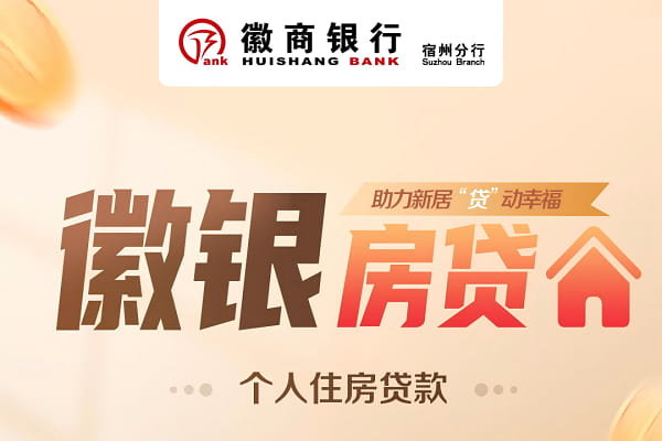 徽商银行徽银房贷.jpg
