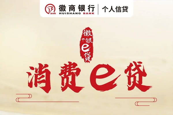 徽商银行消费e贷.jpg
