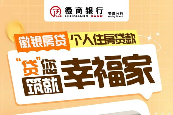 徽商银行个人住房贷款.jpg