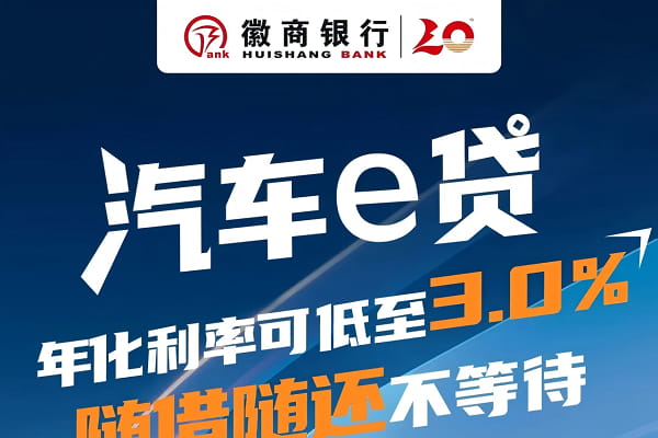 徽商银行汽车e贷.jpg