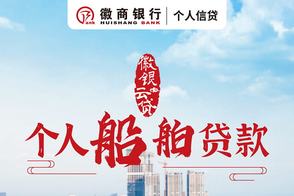 徽商银行个人船舶贷款.jpg