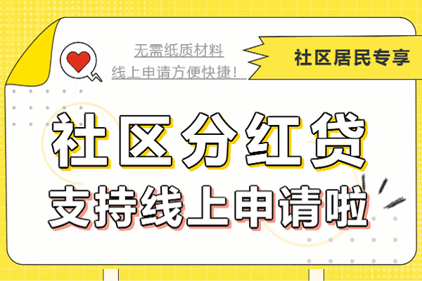 深圳农商银行社区分红贷.png